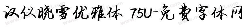 汉仪晓雪优雅体 75U字体转换